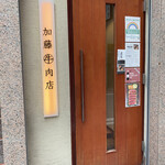 Kato Gyu Nikuten Ginza - 