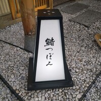 鮨 つぼみ - 