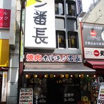 ホルモン専門店 焼肉 ホルモン番長 - 外観、番長観～