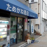 ためがね酒店 - 