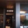 赤坂璃宮 赤坂本店
