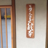 うなぎ秋本 - 