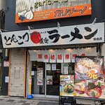 ラーメン道楽 - 外観