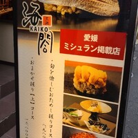 大阪 京橋 鮨 黒潮海閤 - 