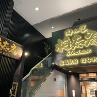 肉の匠 将泰庵 船橋駅前 はなれ店 - 