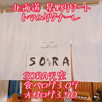 蟹料理・和牛しゃぶしゃぶ・海鮮 天空-SORA- - 