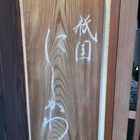 祇園 にしかわ - 