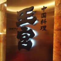 中国料理 王宮 - 