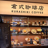 倉式珈琲店 尼崎上ノ島店