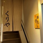くりや - 