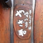 吟八亭 やざ和 - 