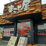 ラーメン まこと屋 - 