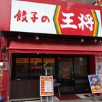 餃子の王将 - 