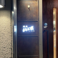 焼肉 ジャンボ はなれ - 