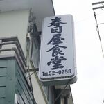 春日屋 - 