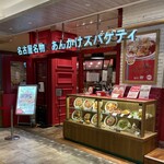 スパゲティハウスチャオ - スパゲティハウスチャオ JR名古屋駅太閤通口店