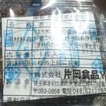 片岡食品 - 裏