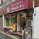 レストラン マカロニキッチン - お店外観♪