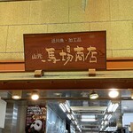 山元馬場商店 - 山元馬場商店