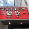 歓迎 本店
