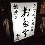 日本橋 お多幸本店 - 