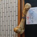 一条流がんこ総本家分家四谷荒木町 - 