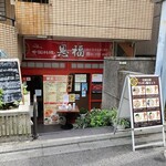 恩福 - 店舗外観