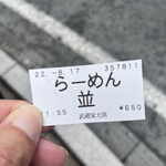 武蔵家 - コスパ良過ぎー！