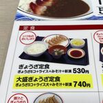 みよしの - ぎょうざ定食メニュー