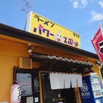 ラーメン パワースポット - 毎回見る、黄色い看板と暖簾