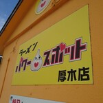 ラーメン パワースポット - ニンニクマ―ク