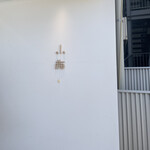 小梅 浦和総本店 - 