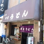 名代 駅前うどん - 