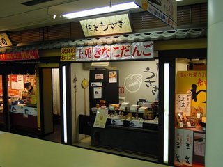 Kinako Dango Tamausagi - 近鉄奈良駅東改札に出店されています