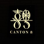 CANTON8 - お店のロゴマーク？