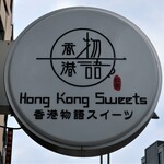 香港物語スイーツ - お店のロゴマーク？