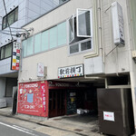 極 - お店は、駅前横丁内にあります。