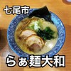 らぁ麺大和