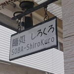 麺処 しろくろ - 