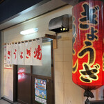 ぎょうざの美鈴 - 