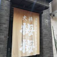 大傳梅梅 - 