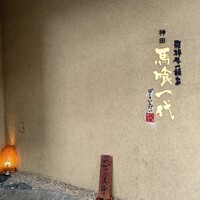 飛騨牛一頭家 馬喰一代 岐阜神田 - 