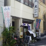 三友 - 季節料理　三友