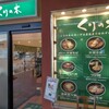 中華そば くりの木 大宮ステラタウン店