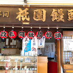 祇園饅頭 - こちらは祇園・南座の隣にある風格のある店舗です。