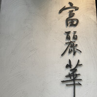 中国飯店 富麗華 - 