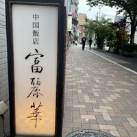 中国飯店 富麗華 - 