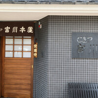 つきじ宮川本廛 - 