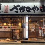 Sushi Izakaya Ryougoku Sakanaya Doujou - 