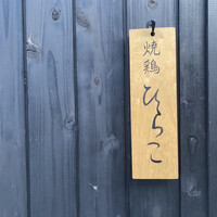 焼鶏 ひらこ - 